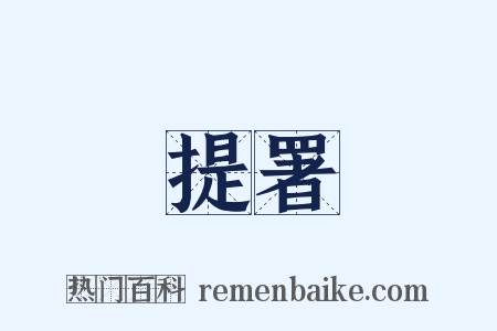 提署是什么意思的图片